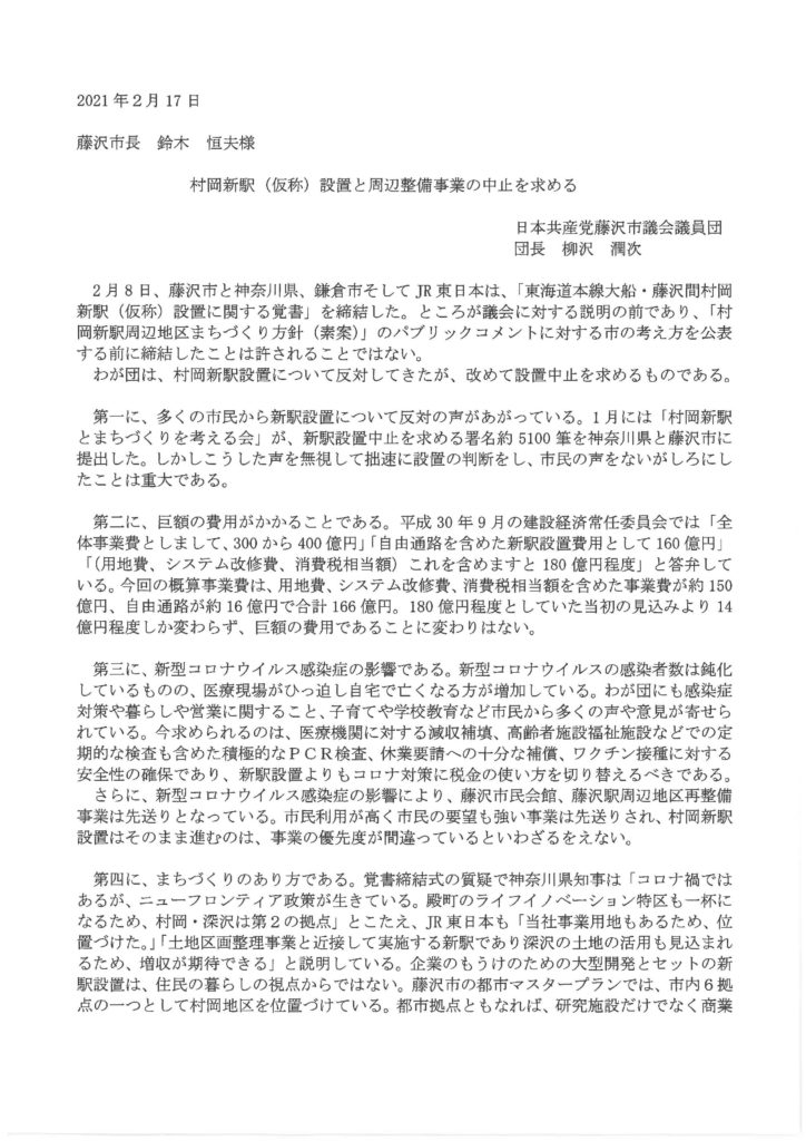 村岡新駅(仮称)設置と周辺整備事業の中止を求める　藤沢議員団